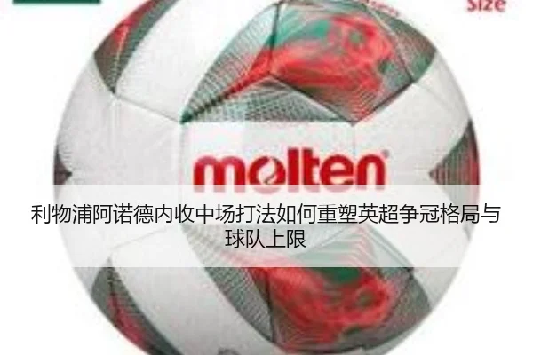 利物浦阿诺德内收中场打法如何重塑英超争冠格局与球队上限