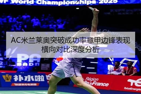 AC米兰莱奥突破成功率意甲边锋表现横向对比深度分析